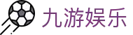 九游娱乐-官网-体育大咖首选平台